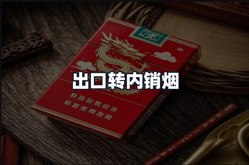 出口转内销烟